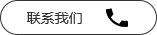 聯系我們按鈕